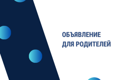 ОБЪЯВЛЕНИЕ ДЛЯ РОДИТЕЛЕЙ