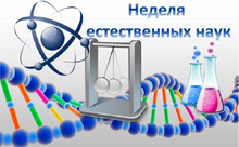 Nedelya-estestvennyih-nauk