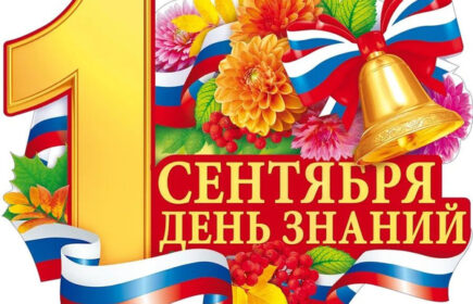 1 сентября 1 сентября