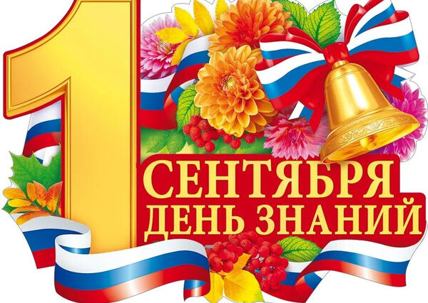 1 сентября 1 сентября