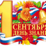 1 сентября 1 сентября