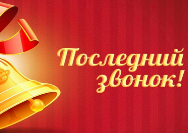 Последний-звонок-600