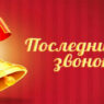 Последний-звонок-600